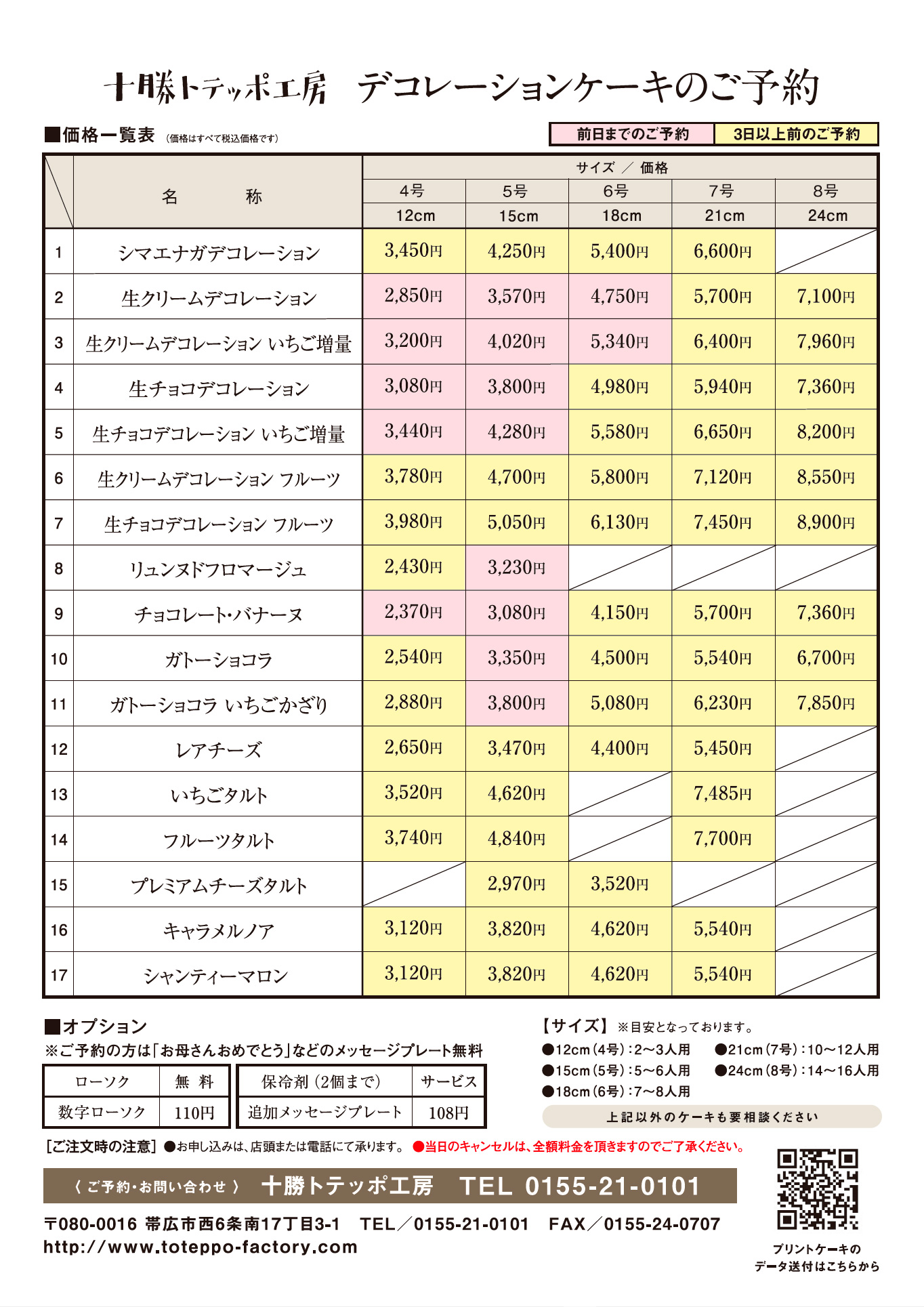 デコレーションケーキ１３種☆ご予約承り中／十勝トテッポ工房【公式】北海道十勝