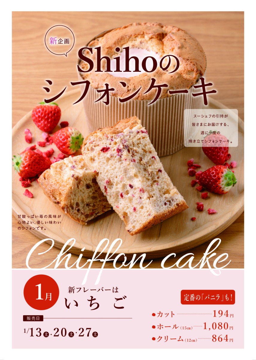 1月のShihoのシフォンケーキは「いちご」／十勝トテッポ工房【公式】北海道十勝