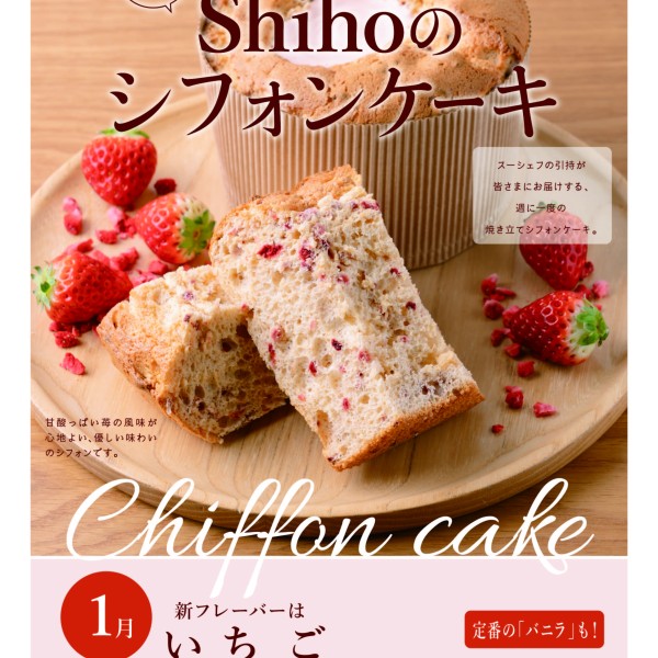 1月のShihoのシフォンケーキは「いちご」
